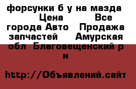 форсунки б/у на мазда rx-8 › Цена ­ 500 - Все города Авто » Продажа запчастей   . Амурская обл.,Благовещенский р-н